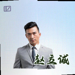 赵立诚